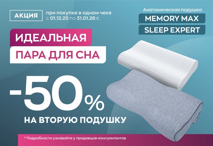 Идеальная пара для сна. Скидка 50% на вторую подушку «Sleep Expert». Идеальная пара для сна. Скидка 50% на вторую подушку «Sleep Expert».